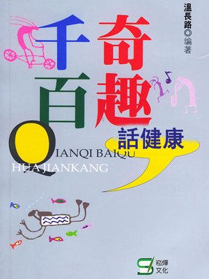 cover image of 千奇百趣話健康
